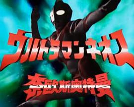 奈歐斯奧特曼劇場版