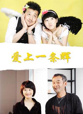 愛(ài)上一條輝