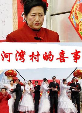 河灣村的喜事