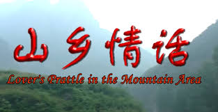 山鄉(xiāng)情話(huà)