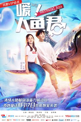 噯！人魚(yú)君