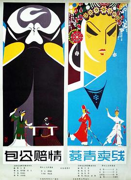 包公賠情（吉?jiǎng)。? class=