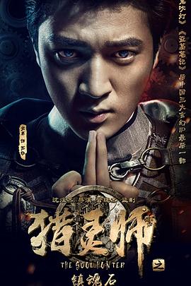 獵靈師之鎮(zhèn)魂石（上）