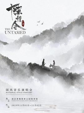 陳情令國風音樂演唱會