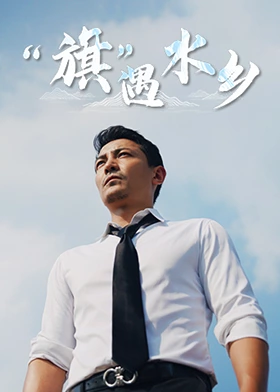 “旗”遇水鄉(全集)