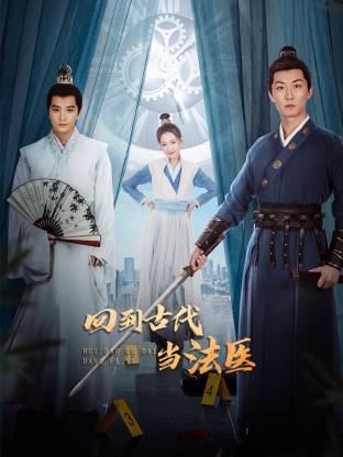 回到古代當法醫