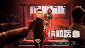 俠膽醫心之危機重