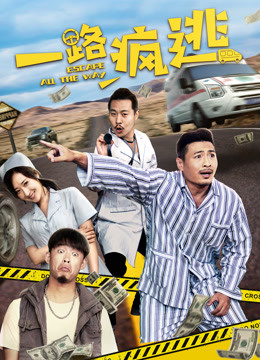 一路瘋逃(全集)
