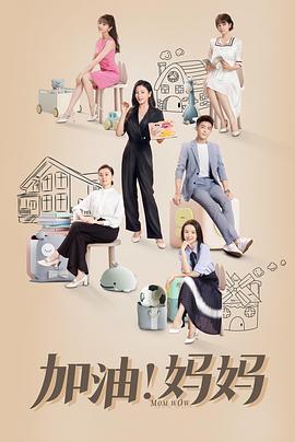 加油！媽媽(全集)