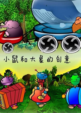 小鼠和大象的創(chuàng)意(全集)