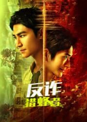 反詐·獵蜂者(全集)