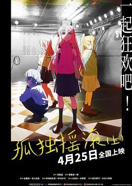 孤獨搖滾(上) 劇場總集篇(全集)