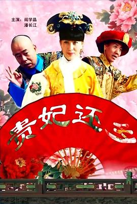 貴妃還鄉(全集)