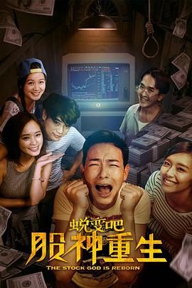 蛻變吧，股神重生(全集)
