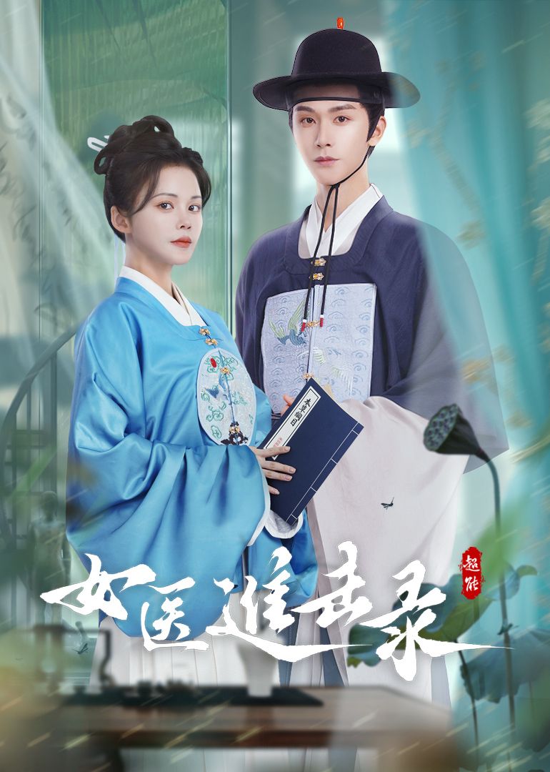 女醫進擊錄(全集)