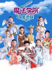魔法學(xué)院第4季金池族(全集)