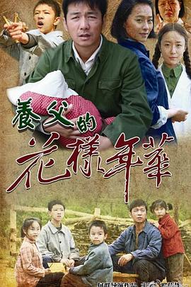 養父的花樣年華(全集)