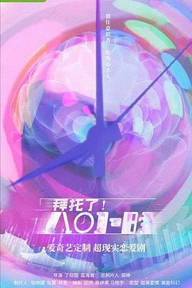 拜托了！8小時(shí)(全集)