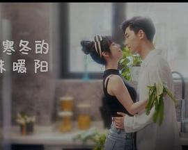 闖入寒冬的一抹暖陽(全集)