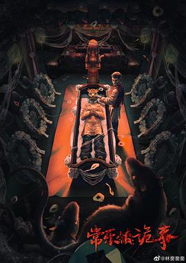 常樂鎮詭事(全集)