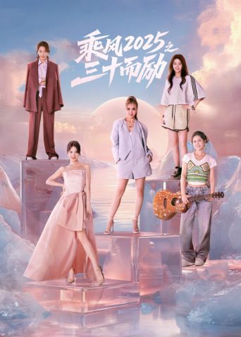 乘風2025之三十而勵(全集)