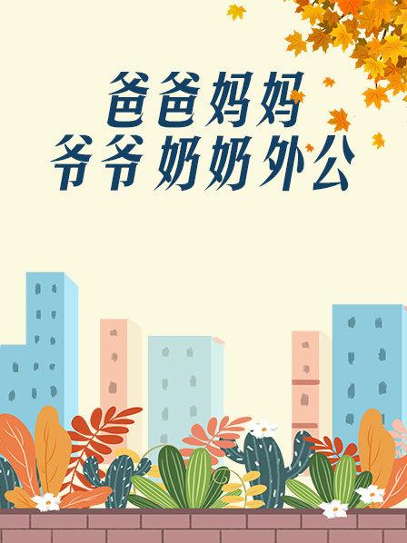 爸爸、媽媽、爺爺、奶奶、外公(全集)