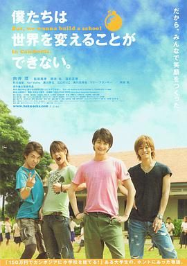 我們無法改變世界，但我們想在柬埔寨建一所學校。(全集)