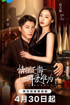 情深不悔，再愛難為(全集)