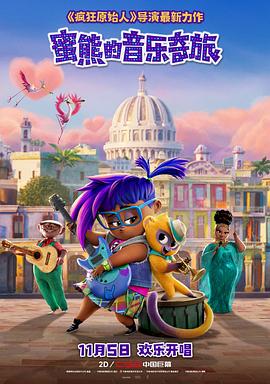 蜜熊的音樂奇旅（國語版）(全集)