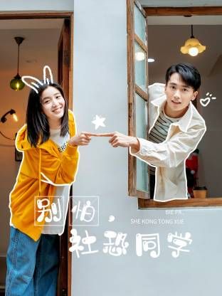 別怕，社恐同學(全集)