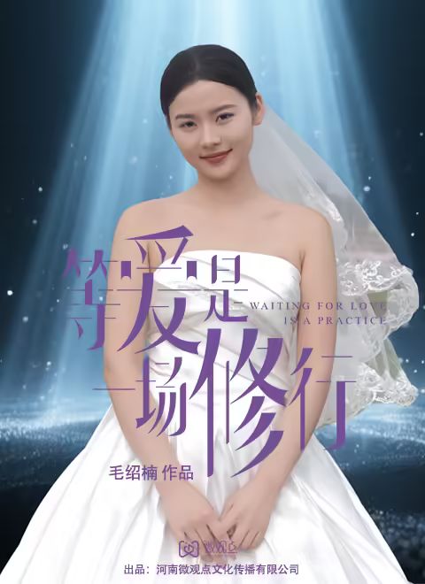 等愛是一場(chǎng)修行(全集)