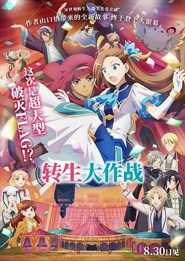 轉生大作戰(全集)