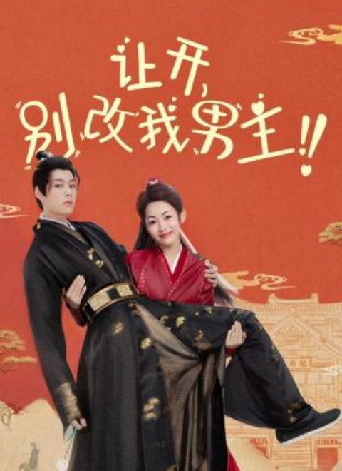 讓開，別改我男主！(全集)