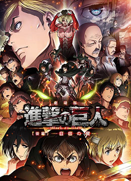 進擊的巨人劇場版：后篇·自由之翼(全集)