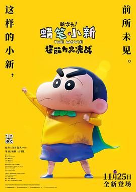 蠟筆小新：新次元！超能力大決戰(zhàn)(全集)