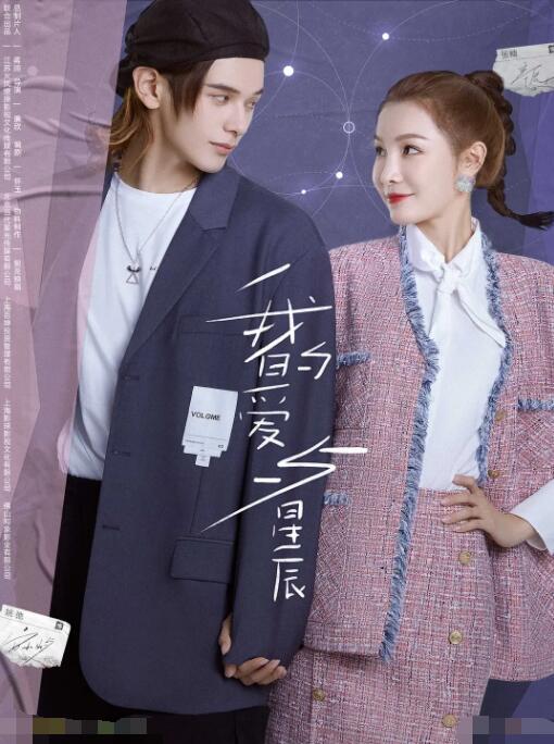 我的愛與星辰(全集)