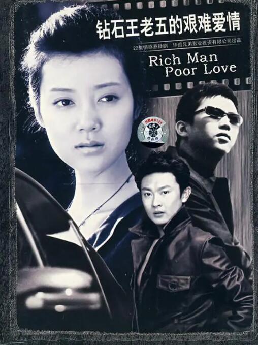 鉆石王老五的艱難愛情(全集)