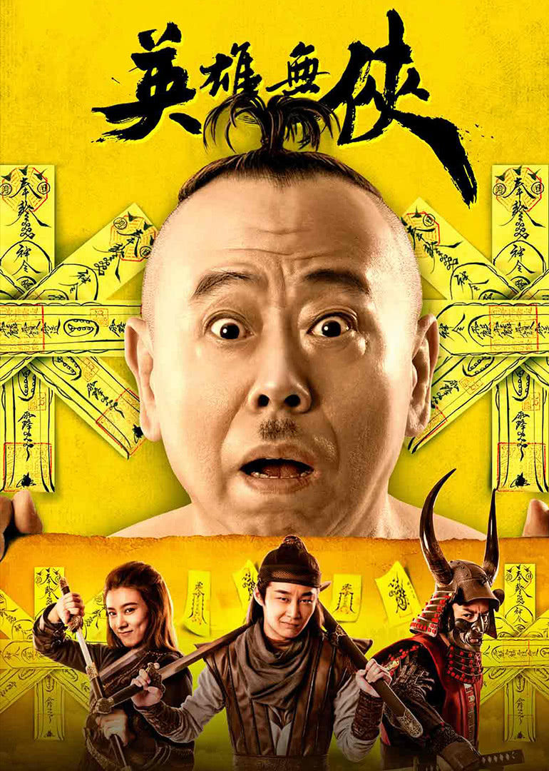 英雄無俠(全集)