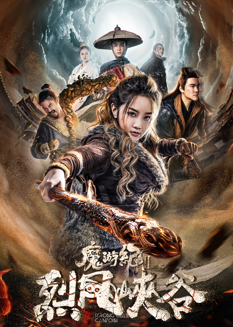 魔游紀Ⅱ烈風峽谷(全集)