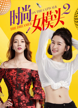 時尚女模頭2(全集)