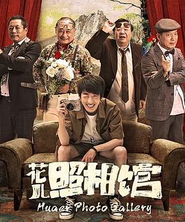 花兒照相館(全集)