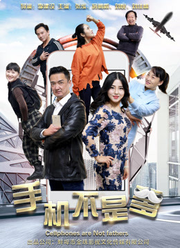 手機不是爹(全集)