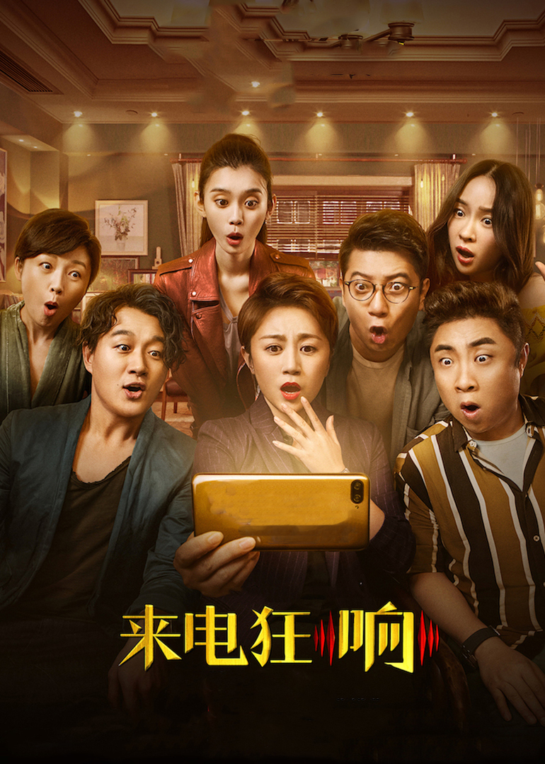 來電狂響(全集)