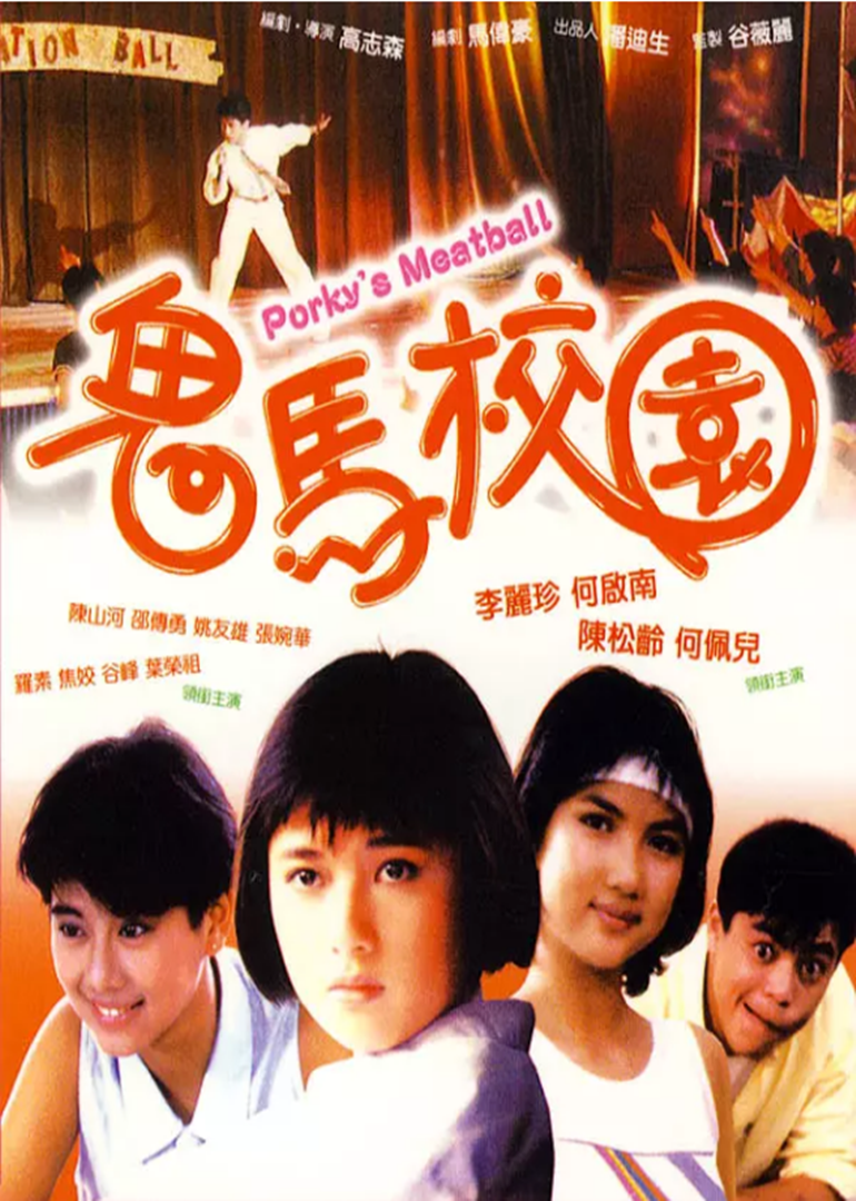 鬼馬校園(全集)