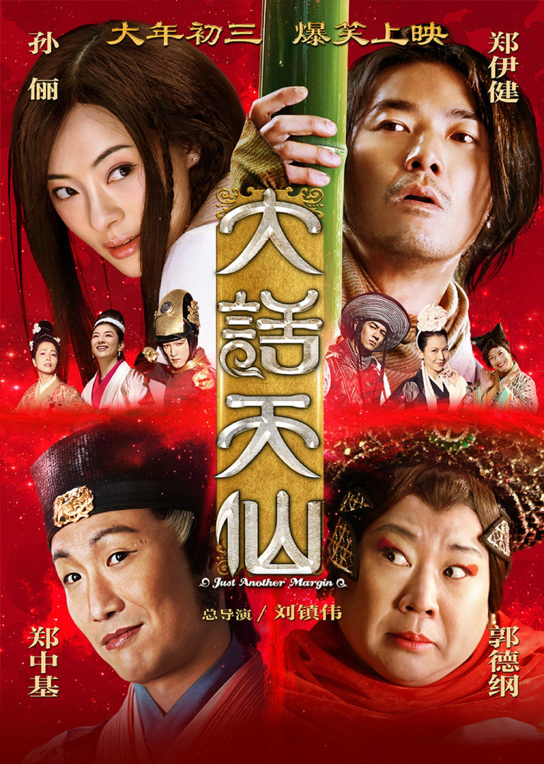 大話天仙(全集)