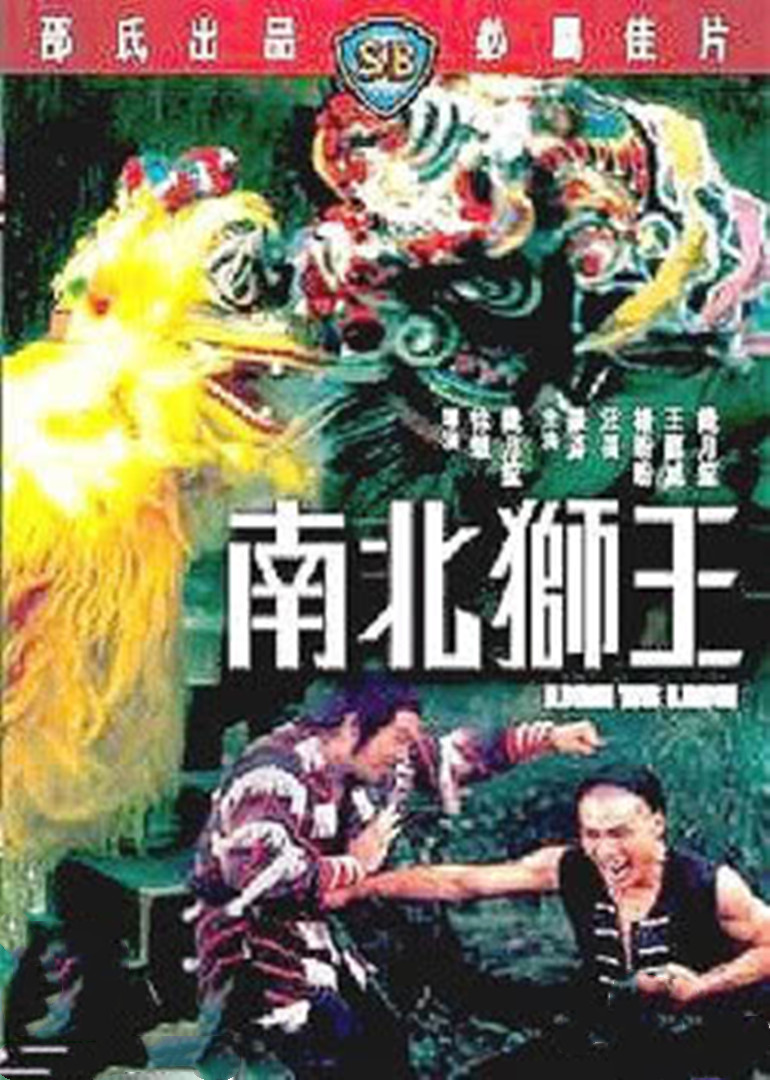 南北獅王(全集)