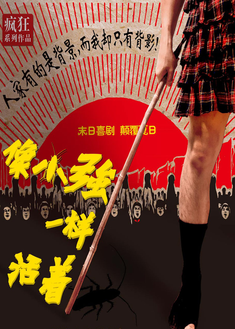 像小強一樣活著(全集)