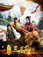 西游·三藏前傳(全集)