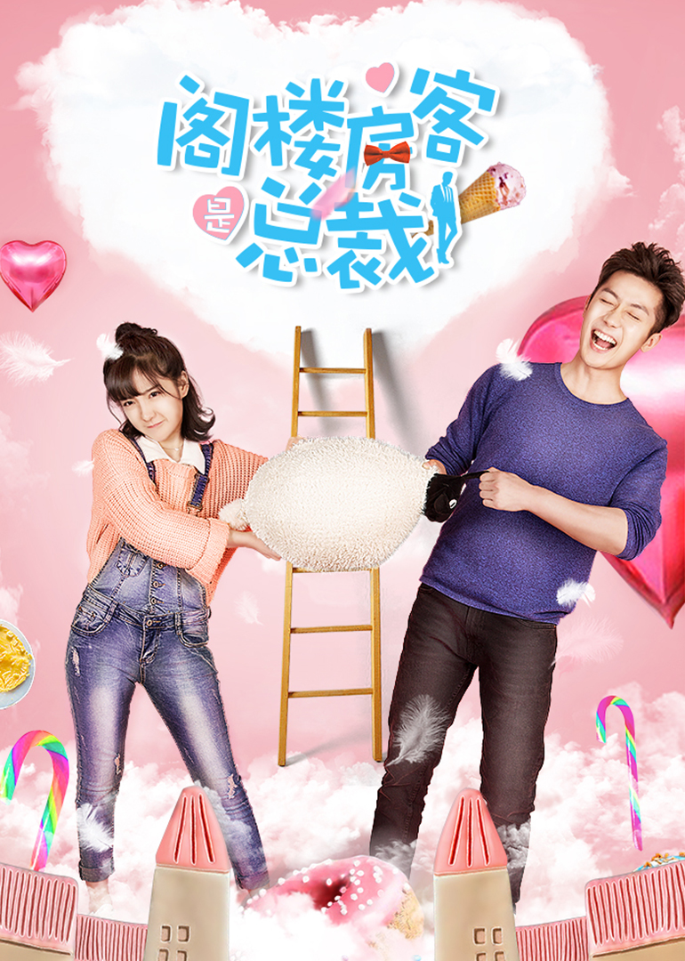 閣樓房客是總裁(全集)