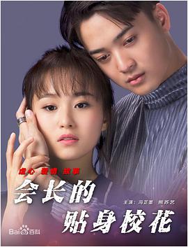 會(huì)長的貼身?；?全集)